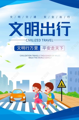 藍色卡通文明出行海報