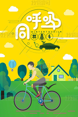 PSB綠色低碳出行_PSB格式綠色低碳出行素材圖片_PSB綠色低碳出行設(shè)計(jì)模板