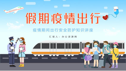 假期疫情出行知識教育講座國慶假期旅游防護措施新冠疫情通用PPT模板