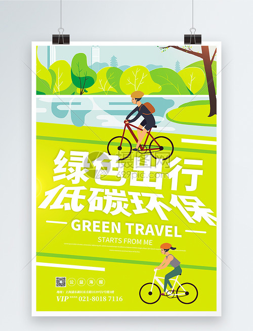 綠色出行低碳環(huán)保宣傳海報