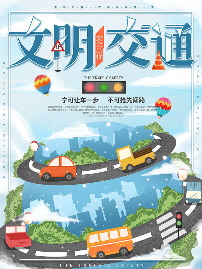 文明交通安全出行海報