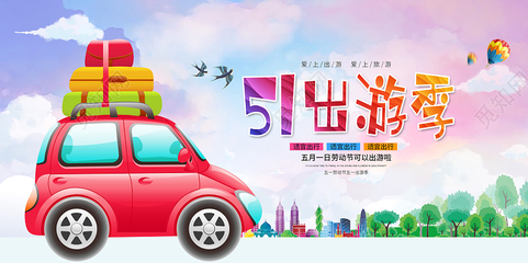 卡通五一旅游季51出行展板五一勞動節51旅游