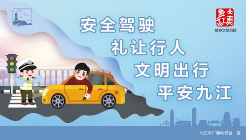 安全駕駛 禮讓行人 文明出行 平安九江
