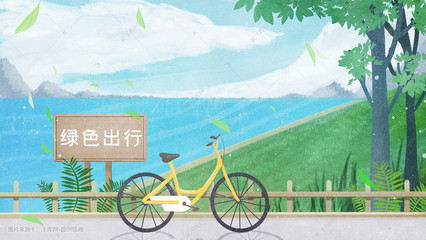 綠色出行 守護我們共同的綠色家園